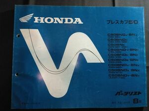 プレスカブ50（C50BND/C50BN/C50/AA01/C50E/AA01E）8版　11GK4JJ8　HONDAパーツリスト（パーツカタログ）