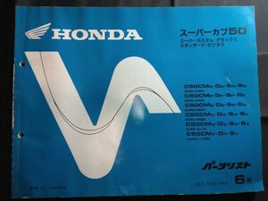 スーパーカブ50　カスタム・デラックス スタンダード・ビジネス(C50 CM/D/S/B/C50/AA01)6版　11GK4NJ6　HONDAパーツリスト(パーツカタログ)