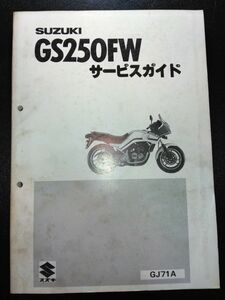 GS250FW（GJ71A）（GS250FWS）（J701）SUZUKIサービスガイド（サービスマニュアル）