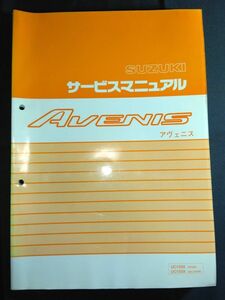 AVENIS アヴェニス（UC125X/UC150X）（CF43A/BA-CG43A）（F433）（G408）SUZUKIサービスマニュアル（サービスガイド）