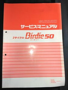 2サイクル　Birdie50　バーディー50（RC50S/RC50GS/RC50GDS）（A-BA14A）（A151）SUZUKIサービスマニュアル（サービスガイド）