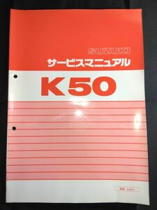 K50（A-K50-3）（K50P）（K50-3）SUZUKIサービスマニュアル（サービスガイド）