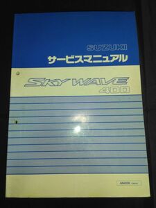 SKY WAVE 400（AN400X）（CK41A）（K415）スカイウェイブ 400 スカイウェーブ 400　SUZUKIサービスマニュアル（サービスガイド）