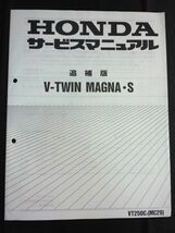 V-TWIN　MAGNA・S（VT250CT）（MC29）（MC15E）V ツイン マグナ S　HONDAサービスマニュアル追補版（サービスガイド）_画像1