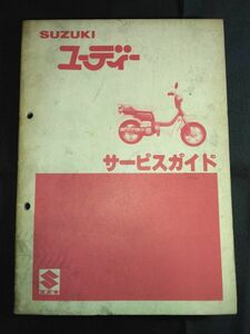 ユーディー（ユーディー50G-2）（FZ50）SUZUKIサービスガイド（サービスマニュアル）