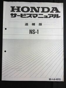 NS-1(NS-1P)(A-AC12)(AC08E)NS1enes one HONDA service manual supplement version ( service guide )