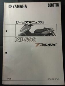 XP500　TMAX（5VU3）（5VU-28197-J5）（BC-SA04J）ティーマックス　YAMAHAサービスマニュアル（サービスガイド）