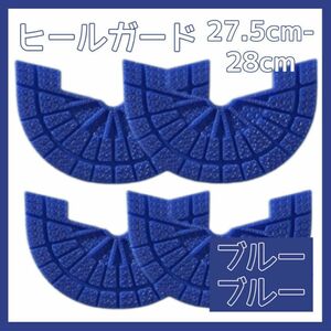 ヒールガード ソールガード スニーカー プロテクター 保護 補修 ブルー セット 27.5cm-28cm