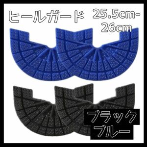 ヒールガード ソールガード スニーカー プロテクター 保護 補修 青 黒セット 25.5cm-26cm