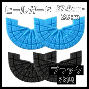 ヒールガード ソールガード スニーカー プロテクター 保護 補修 水色 黒セット 27.5cm-28cm