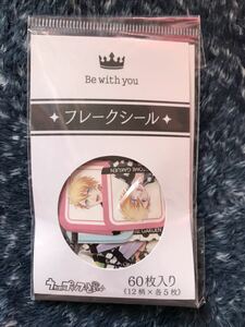  フレークシール Be With you ☆ うたプリ うたの☆プリンスさまっ♪ ☆ 入札前に説明文の一読必須 ☆ 聖川真斗 一ノ瀬トキヤ 神宮寺レン