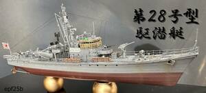 日本海軍　第２８号型 駆潜艇　1/350　精密完成品