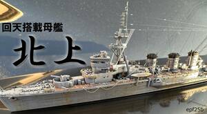 日本海軍　回天搭載母艦　北上　1/700　精密完成品