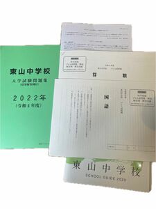 東山中学校（京都市）令和4年度　入試問題集（4科目）&令和4年度プレ入試問題（算数、国語）&学校パンフ　問題集未使用書き込みなし