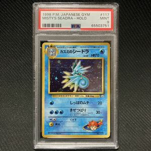 PSA9 カスミのシードラ 旧裏 ジム拡張第1弾 リーダーズスタジアム ポケモンカード 完美品 極美品 鑑定品 PSA10 BGS10 ARS10