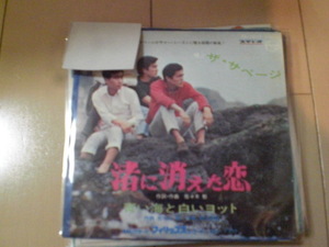 即決 EP レコード ザ・サベージ「渚に消えた恋/青い海と白いヨット」 EP5枚まで送料ゆうメール140円