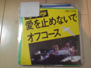 即決 EP レコード オフコース OFF COURSE 小田和正 愛を止めないで EP5枚まで送料ゆうメール140円