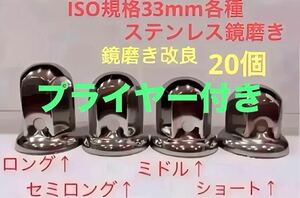 ナットキャップ専門★ステンレス製★上品な鏡磨き★ISO規格33mm用各種★20個