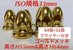 ◆ゴールドメッキ◆ナットキャップ◆とんがり◆ISO規格33mm◆64個+32個+プライヤー付き