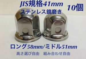 ナットキャップ★ステンレス鏡磨き★JIS規格41mm ★ロングor ミドル10個