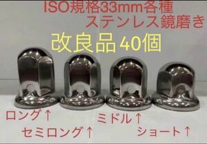 ナットキャップ★ステンレス鏡磨き★ISO規格33mm用各種★40個★