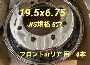 大型低床トラック用★メッキホイール ★JIS規格19.5×6.75 8穴 ★6ヶ月保証付き★4本T004