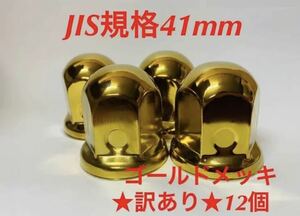 ちょい訳あり◆ゴールドメッキ◆JIS規格41x58mm◆12個