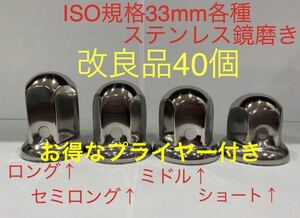 ★お得なプライヤー付き★ナットキャップ専門★ステンレス鏡磨き★ISO規格33mm用各種★40個★