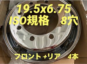 大型 トラック 用★メッキホイール 19.5×6.75 8穴 ISO規格★6ヶ月保証付き★フロント2本 リア2本★