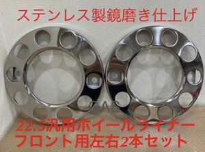 * wheel liner * stainless steel mirror burnishing finishing * front left right 2 sheets *22.5 for * Volvo truck etc. correspondence 