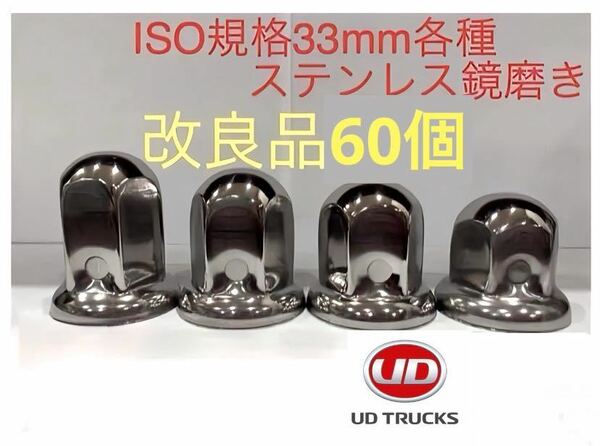 UD専用★ナットキャップ★ステン鏡磨きISO規格33mm★60個★新品送料込み★