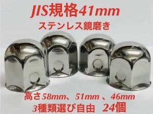 ナットキャップ専門★ステンレス★JIS規格41mm ロング&ミドルなど★24個