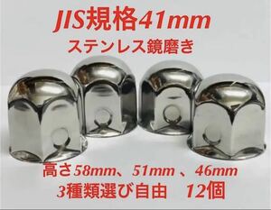 ナットキャップ専門★ステンレス★JIS規格41mm ロング&ミドルなど★12個