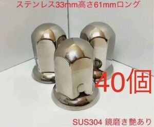 ★ナットキャップ専門★ステンレス鏡磨き★33x61mm ロング40個