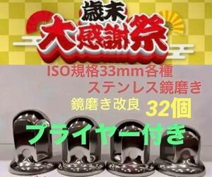 歳末大感謝祭★ナットキャップ★ステンレス鏡磨き★ISO規格33mm用各種★32個