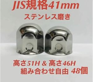 ナットキャップ専門★ステンレス★JIS規格41mm ミドル&ショート★48個(2)