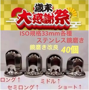 歳末大感謝祭★ナットキャップ★ステンレス鏡磨き★ISO規格33mm用各種★40個