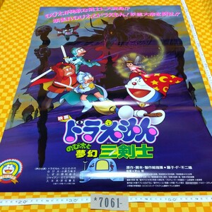 ★7061- ドラえもん のび太と夢幻三剣士 映画化15周年記念 映画 ポスター 劇場版 当時物