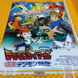 ★7077- デジモンテイマーズ 暴走 デジモン 特急 東映 アニメフェア 2002 春 DIGIMON TAMERS 映画 ポスター 劇場版 当時物