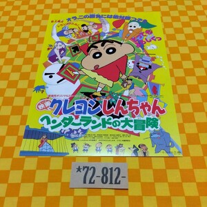*72-812- Crayon Shin-chan фильм рекламная листовка henda- Land. большой приключение подлинная вещь 