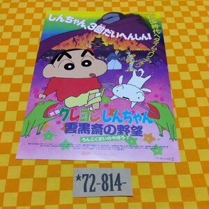 *72-814- Crayon Shin-chan фильм рекламная листовка . чёрный .. ......... ... подлинная вещь 