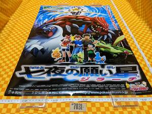 ★7031- ポケモン 2003 七夜の願い星 ジラーチ 劇場版 ポケットモンスター アドバンスジェネレーション 第一弾 映画 ポスター 当時物