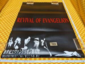 ★7018- 新世紀 エヴァンゲリオン 劇場版 B2 ポスター REVIVAL OF EVANGELION DEATH (TRUE) 2 / Air / まごころを、君に NOT FOR SALE