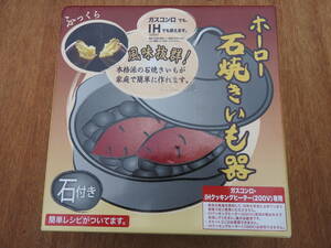 ホーロー石焼き芋器　高木金属工業株式会社製　HA-1Y24S　未使用品　石付