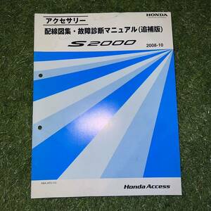 HONDA ホンダ マニュアル アクセサリー 配線図集 S2000 シャシ 構造 構造編 s2000 