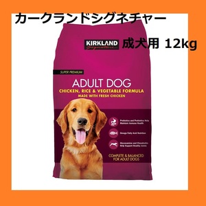 【新品・未開封】コストコ カークランドシグネチャー ドッグフード 成犬用 12kg チキン ライス ベジタブル オメガ脂肪酸 グルコサミン　⑤