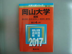 赤本　大学入試シリーズ　岡山大学　理系　最近4年分　2017　送料無料