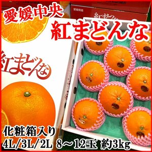 【Good】トップブランド・愛媛中央限定！ 愛媛産 紅まどんな 大玉4L～2L 8～12玉約3kg 化粧箱