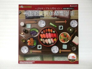 送料無料　完全未開封新品 ミニチュア寿司 リーメント 今日は贅沢お寿司の日～ぷちサンプル入門セット～ 初回限定特典付き