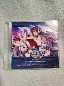 アズールレーン　限定版特典　プチドラマ＆サウンドトラックCD　新品未開封